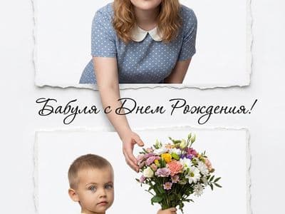 Коллаж на день рождения бабушки с помощью нейросети по вашим фотографиям