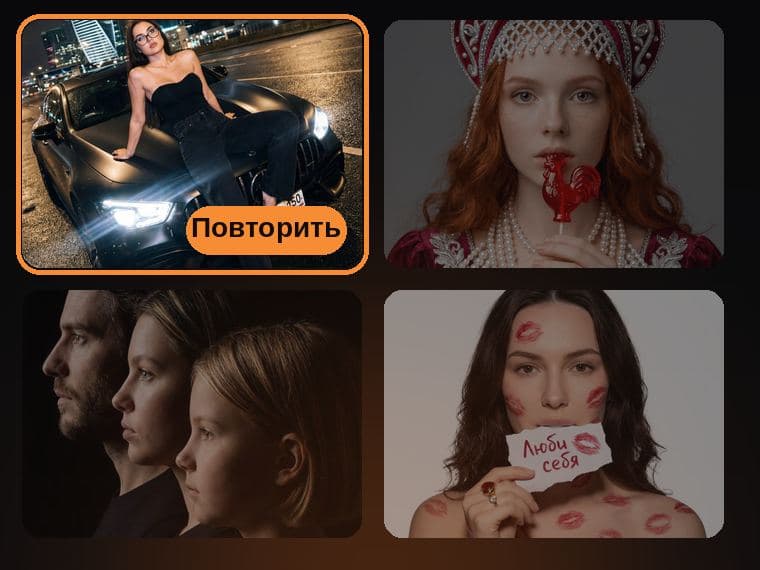 Каталог ИИ-эффектов: выбор идеи и кнопка «Повторить»
